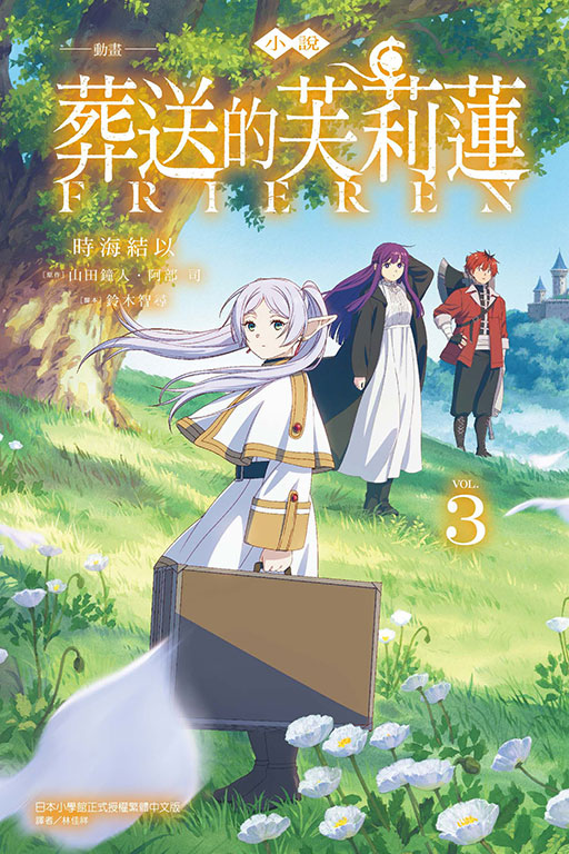 小說 動畫 葬送的芙莉蓮